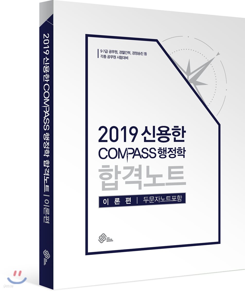 2019 신용한 COMPASS 행정학 합격노트 이론편