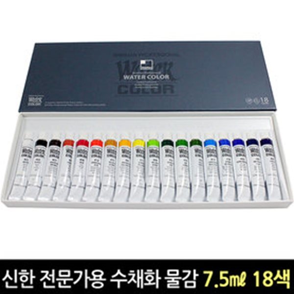 신한 전문가용 수채화물감 세트 7.5ml 18색