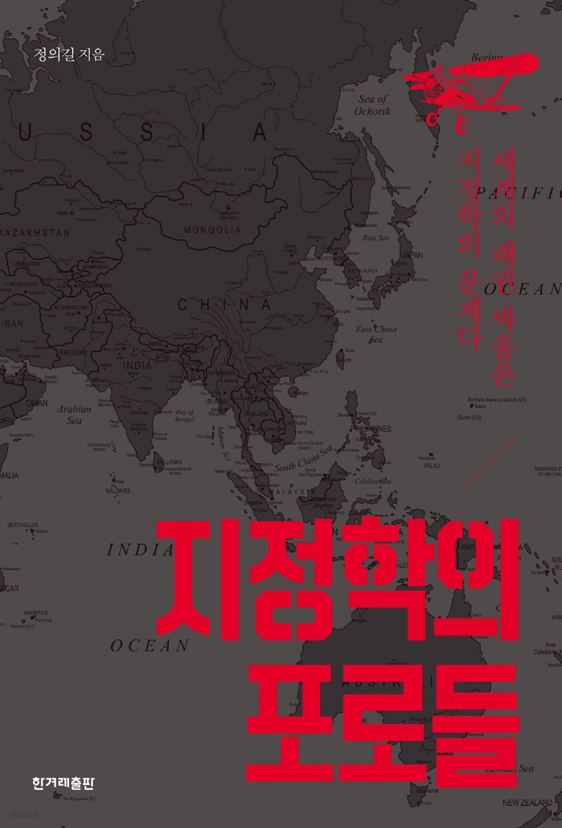 지정학의 포로들