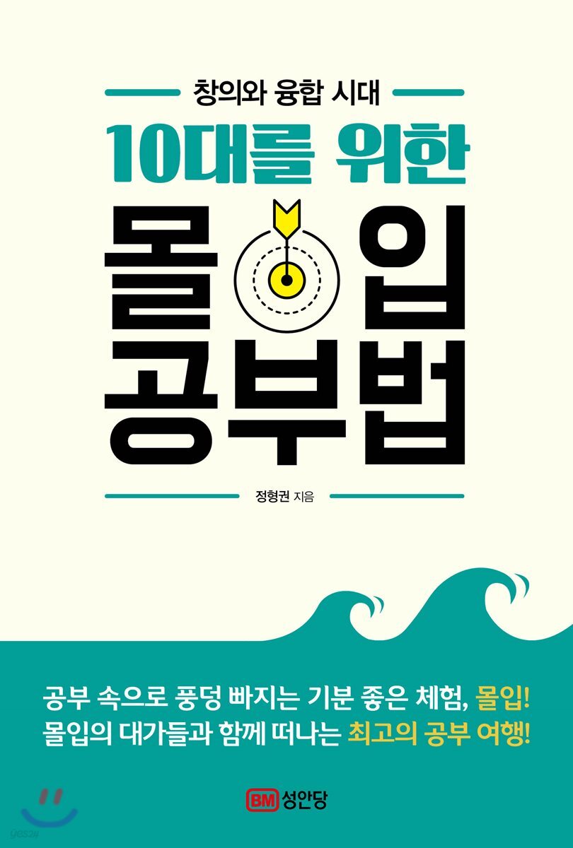10대를 위한 몰입 공부법