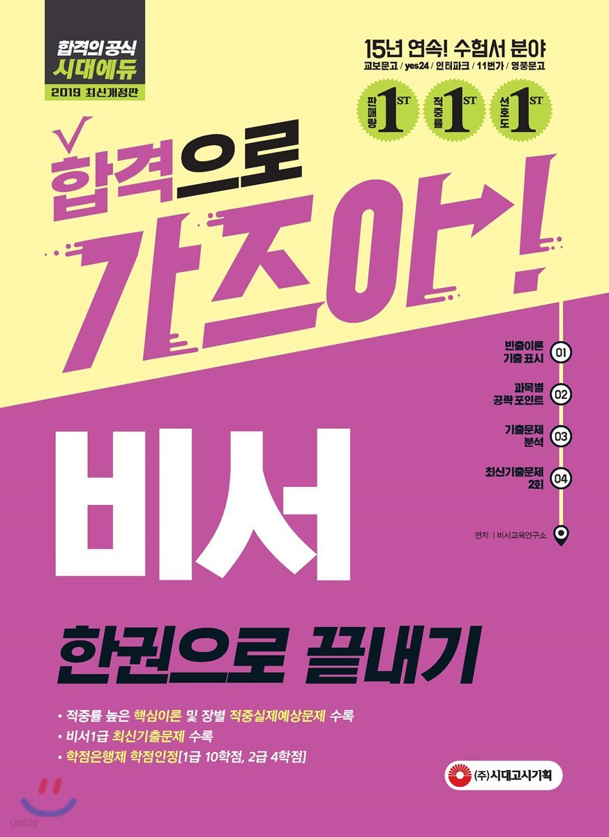 2019 비서 한권으로 끝내기