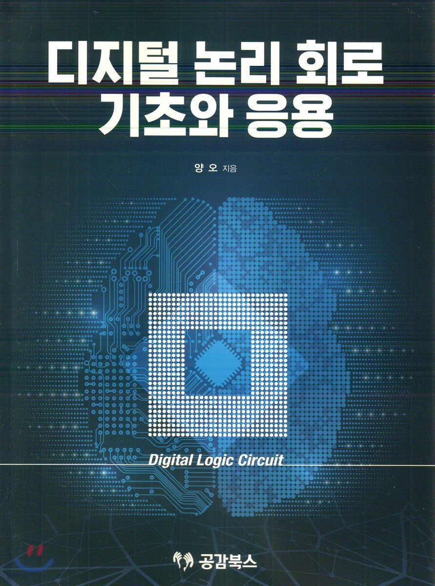 디지털 논리 회로 기초와 응용