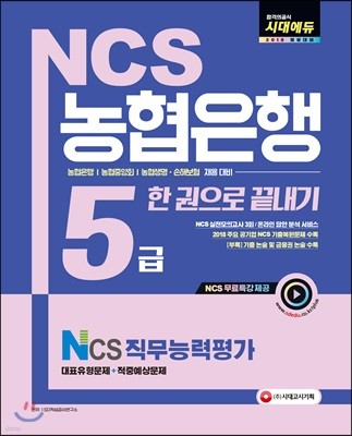 2018 NCS 농협은행 5급 한 권으로 끝내기