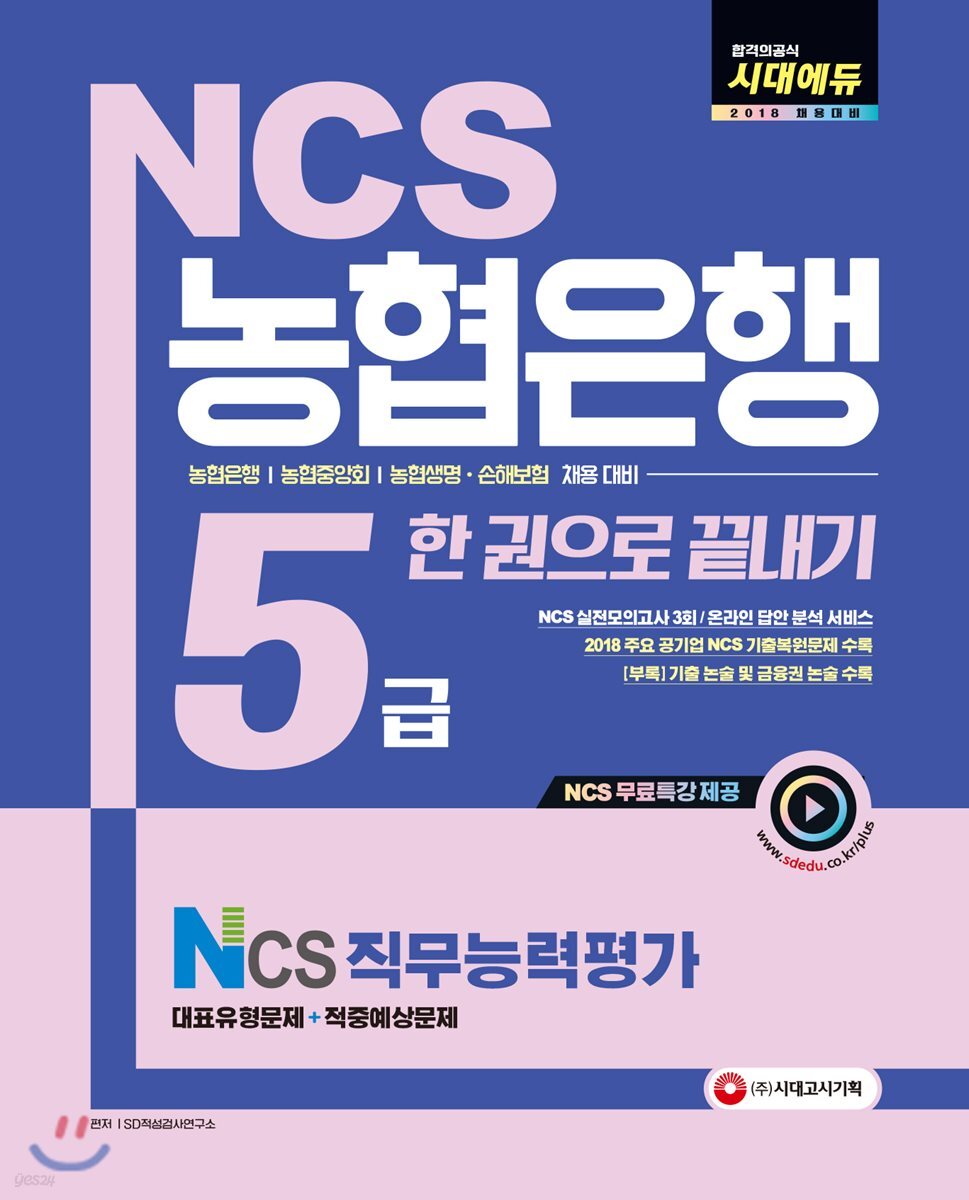 2018 NCS 농협은행 5급 한 권으로 끝내기