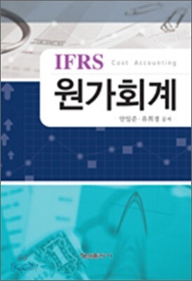 IFRS 원가회계