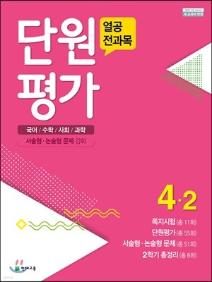 열공 전과목 단원평가 4-2 (2018년)