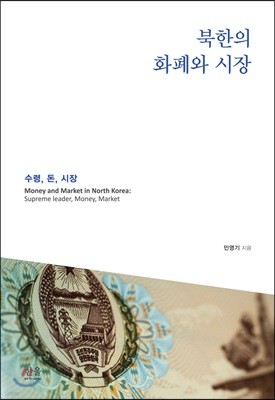 북한의 화폐와 시장