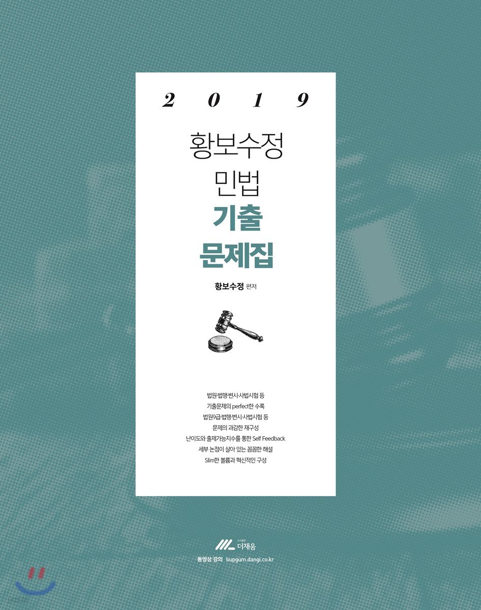 2019 황보수정 민법 기출문제집