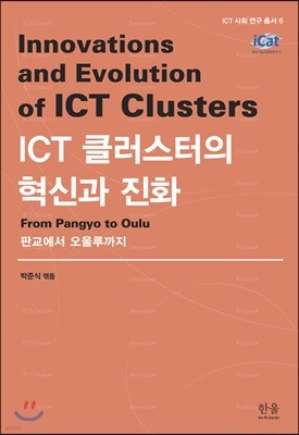 ICT 클러스터의 혁신과 진화