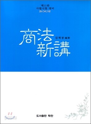 상법신강
