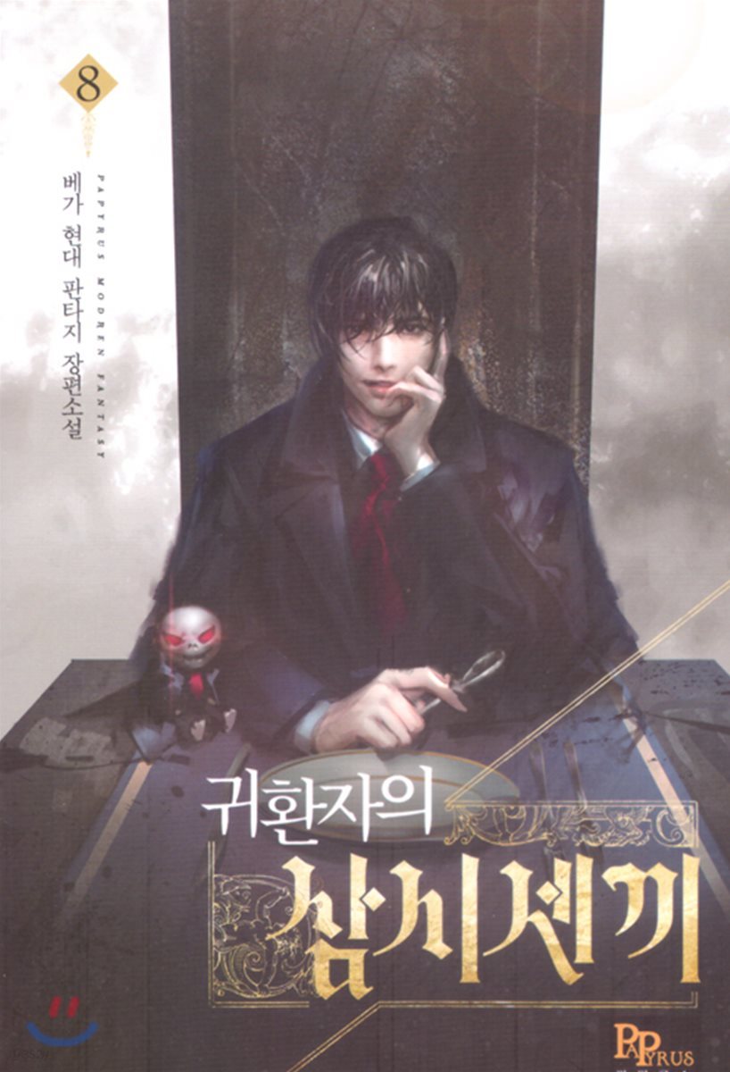 귀환자의 삼시 세 끼 8