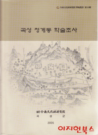 곡성 청계동 학술조사