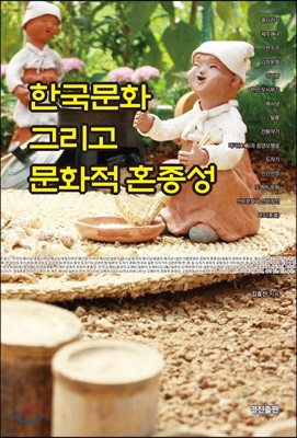 한국문화 그리고 문화적 혼종성