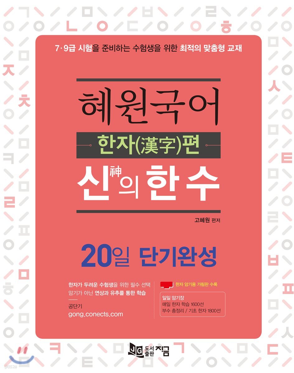 2019 혜원국어 신의 한 수 한자편