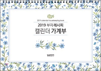 2019 부자 레시피 캘린더 가계부