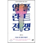 임플란트 전쟁