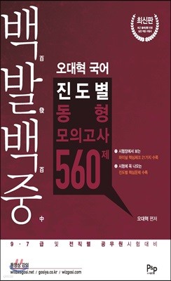 백발백중 오대혁 국어 진도별 동형모의고사 560제