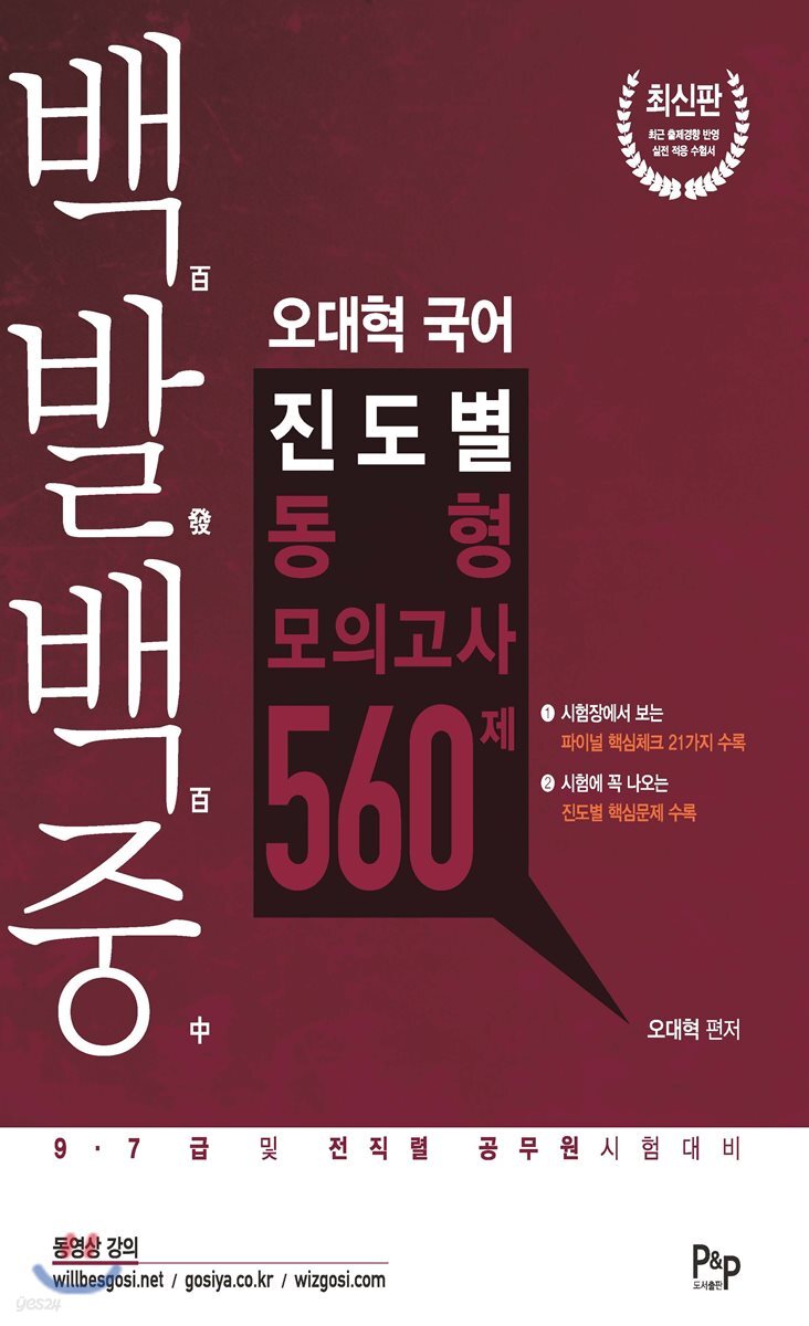 백발백중 오대혁 국어 진도별 동형모의고사 560제
