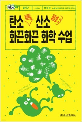 탄소 톡 산소 펑 화끈화끈 화학 수업 - 질문하는 과학 01