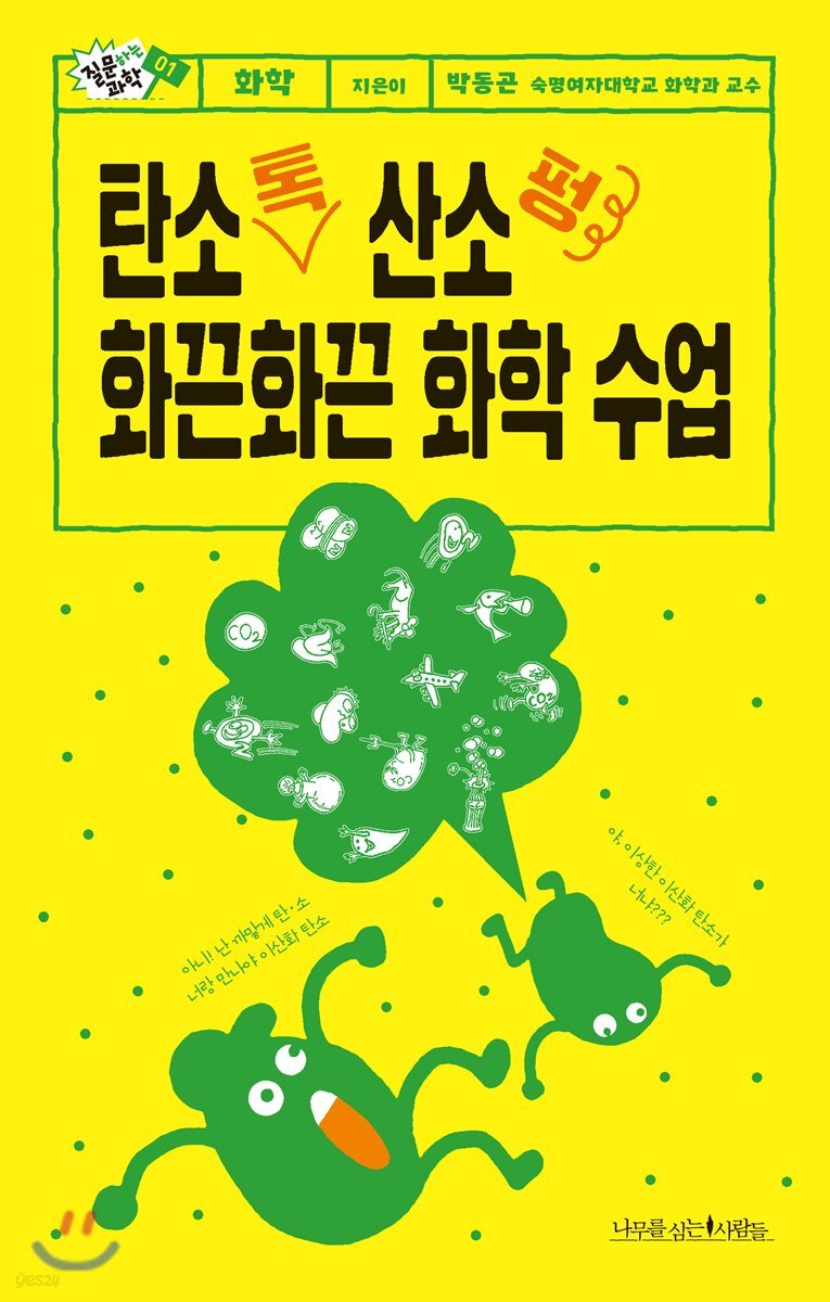 탄소 톡 산소 펑 화끈화끈 화학 수업 - 질문하는 과학 01