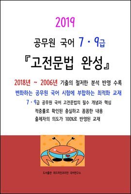 2019 공무원 국어 7,9급 고전문법 완성