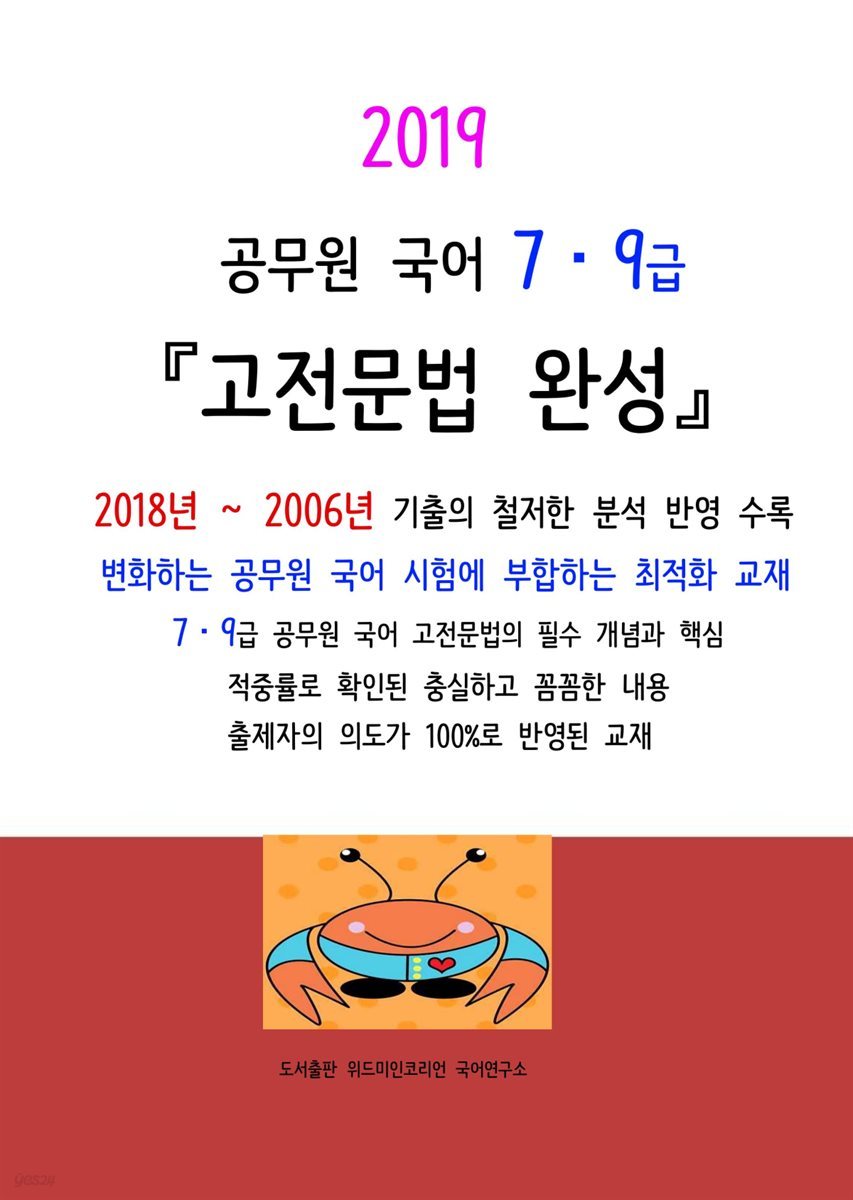 2019 공무원 국어 7,9급 고전문법 완성