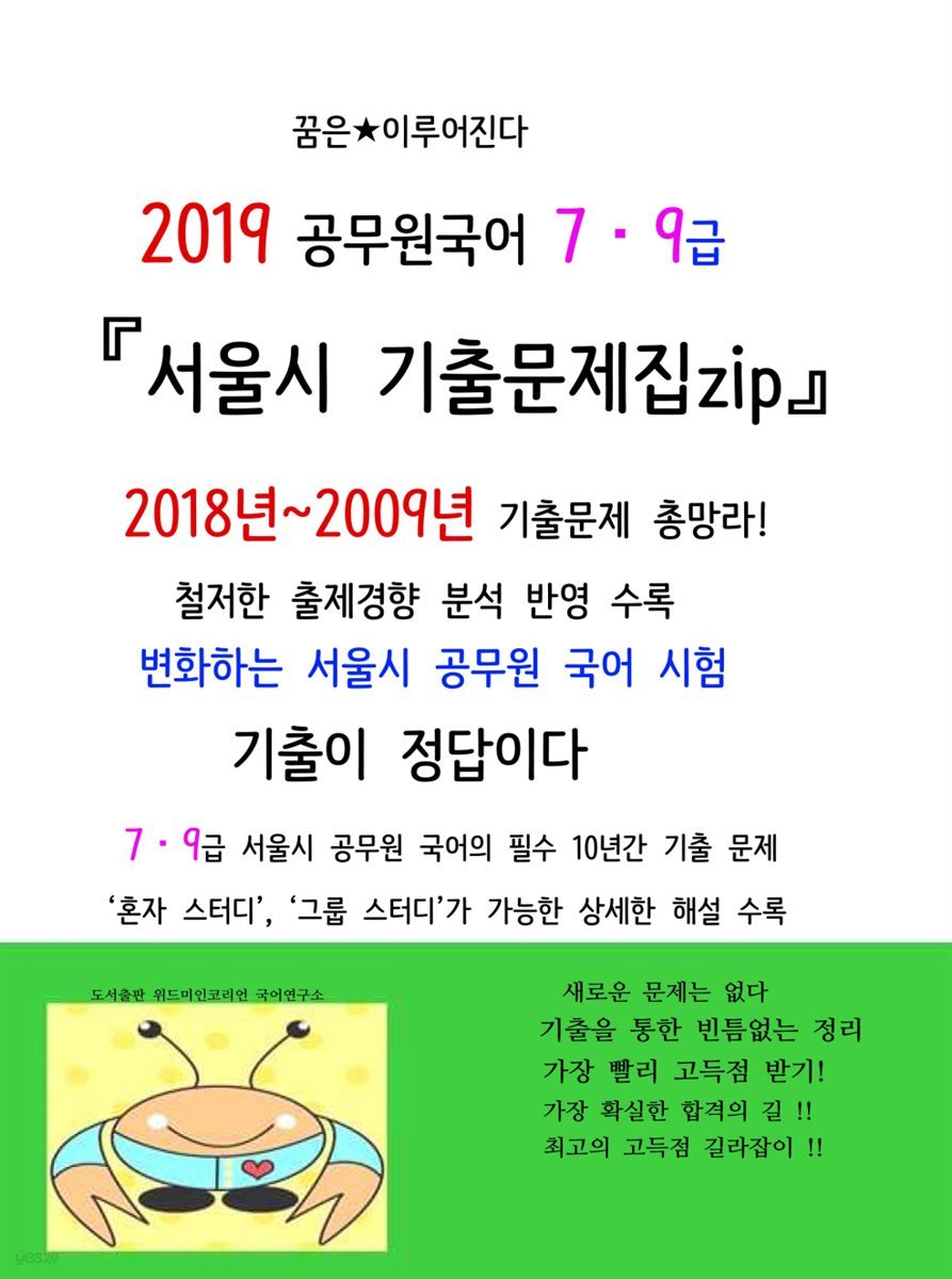 2019 공무원 국어 7,9급 『서울시 기출문제집zip』