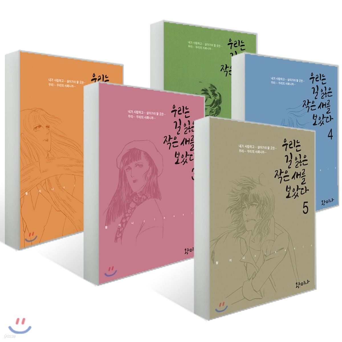 우리는 길 잃은 작은새를 보았다 1~5 세트