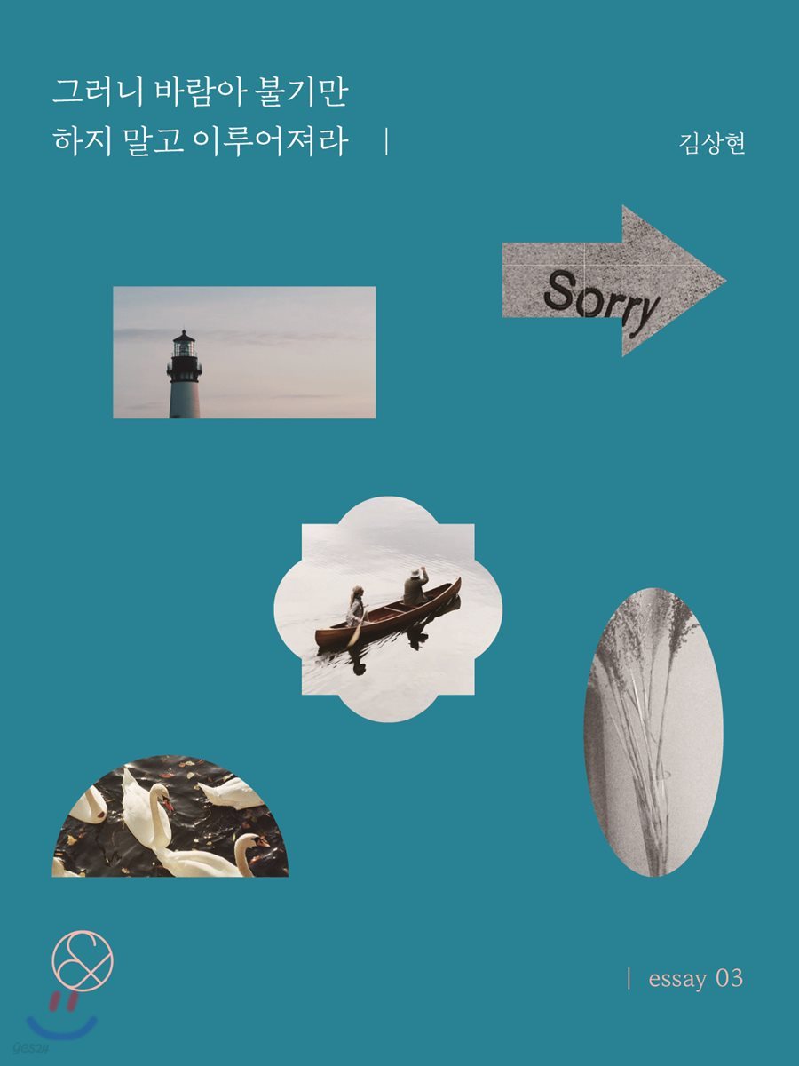 그러니 바람아 불기만 하지 말고 이루어져라 (미니북)