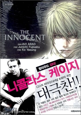 더 이노센트(THE INNOCENT)