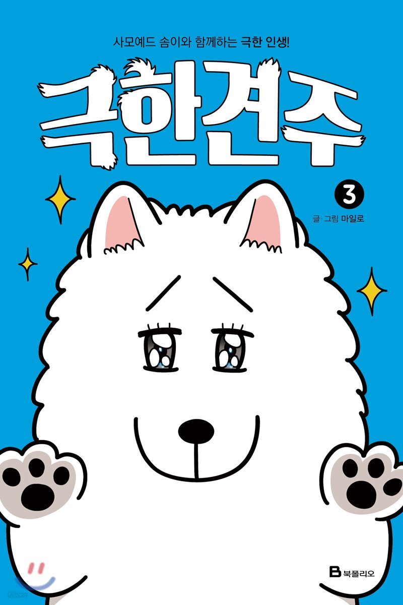 극한견주 3