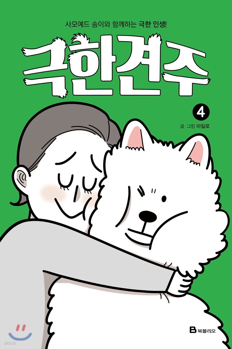 극한견주 4
