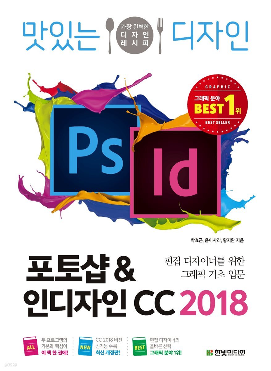 맛있는 디자인 포토샵 &amp; 인디자인 CC 2018
