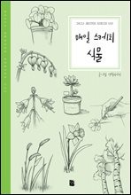 매일 스케치 식물 - Daily Sketch Series 005