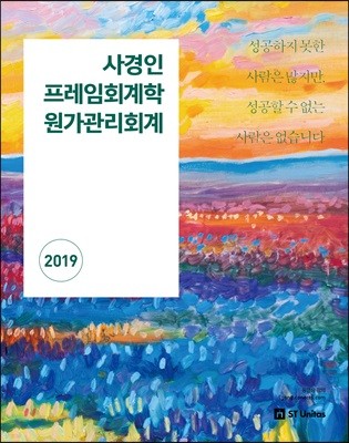 2019 사경인 프레임회계학 원가관리회계