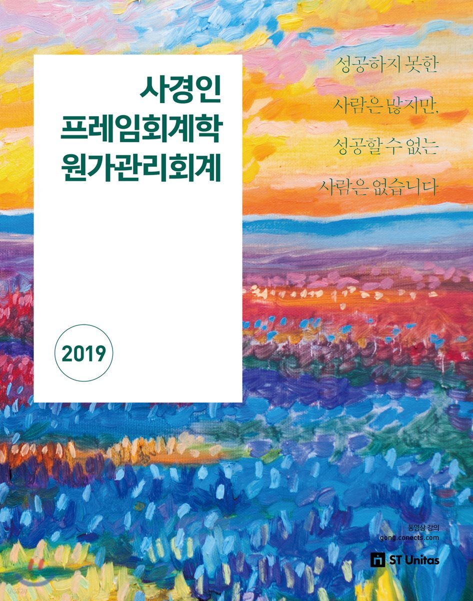 2019 사경인 프레임회계학 원가관리회계