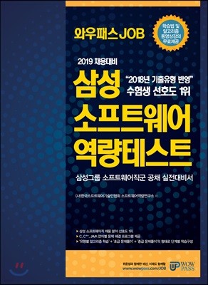 2019 와우패스JOB 삼성 소프트웨어 역량테스트