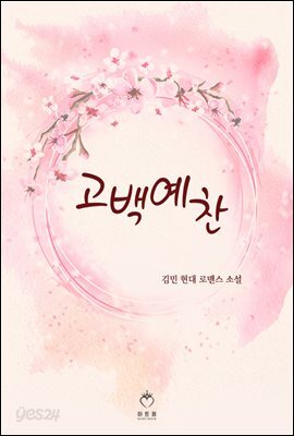 고백예찬