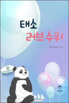 태소, 러브수위