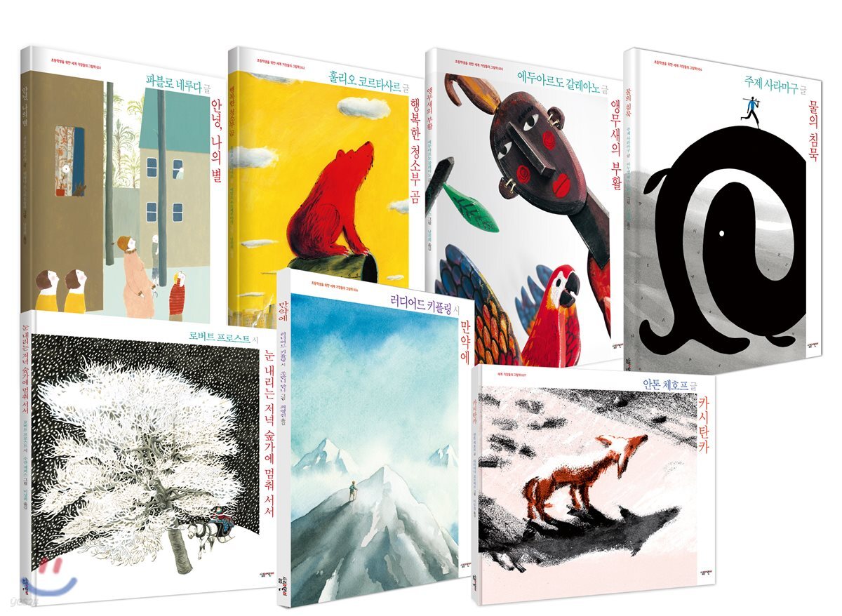 초등학생을 위한 세계 거장들의 그림책 7권 세트