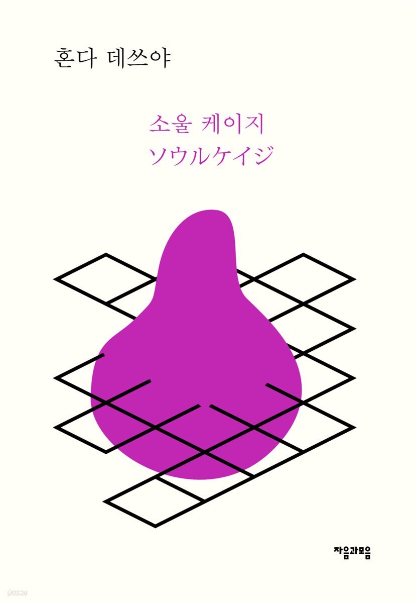 소울 케이지 - 레이코 형사 시리즈 02