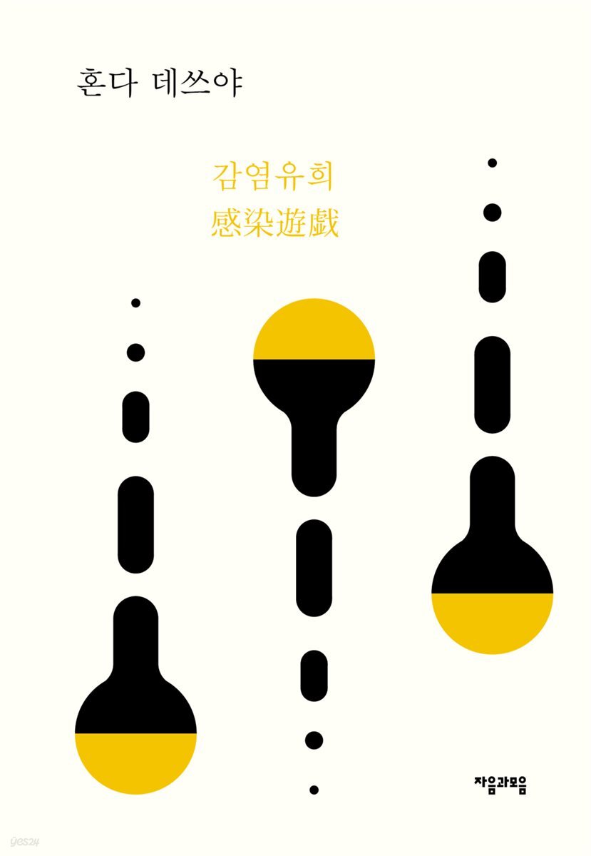 감염유희 - 레이코 형사 시리즈 05