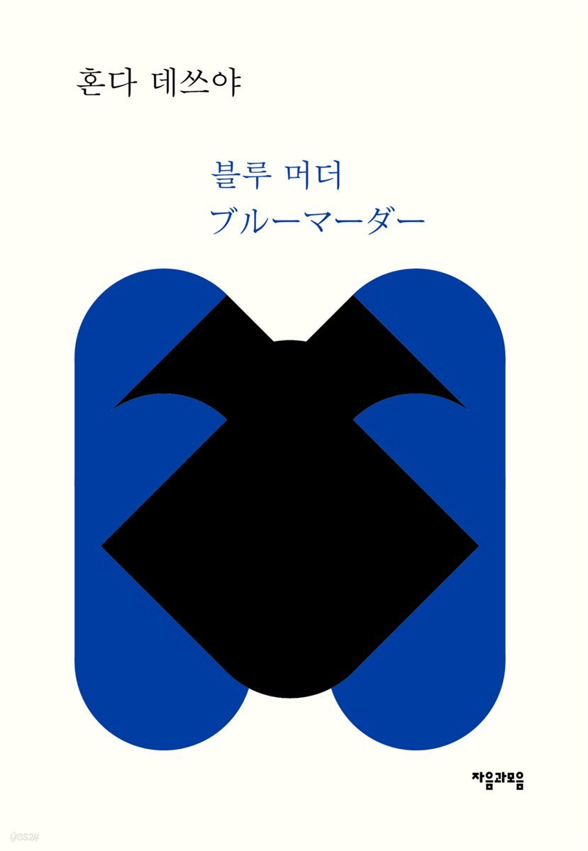 블루 머더 - 레이코 형사 시리즈 06