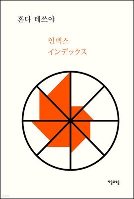 인덱스 - 레이코 형사 시리즈 07
