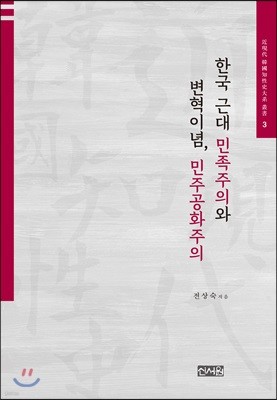 한국 근대 민족주의와 변혁이념, 민주공화주의