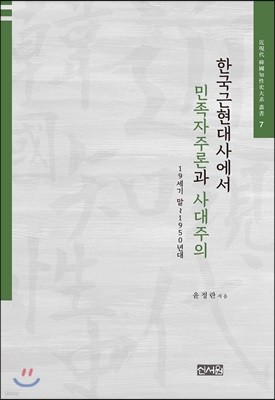 한국근현대사에서 민족자주론과 사대주의: 19세기 말~1950년대