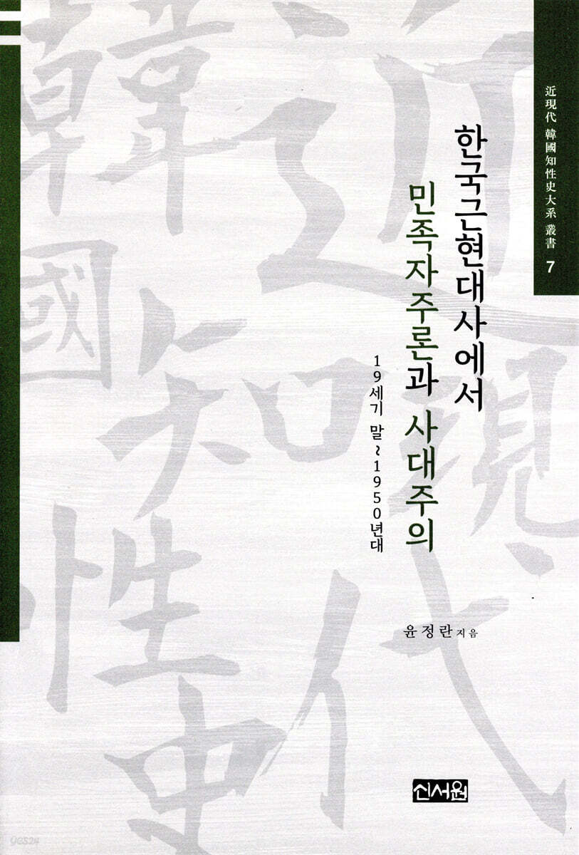 한국근현대사에서 민족자주론과 사대주의: 19세기 말~1950년대