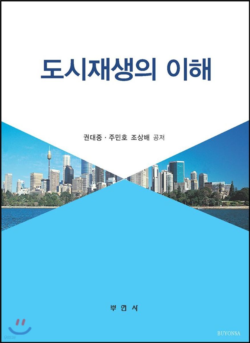 도시재생의 이해