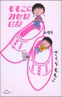 ももこの21世紀日記(N’05)