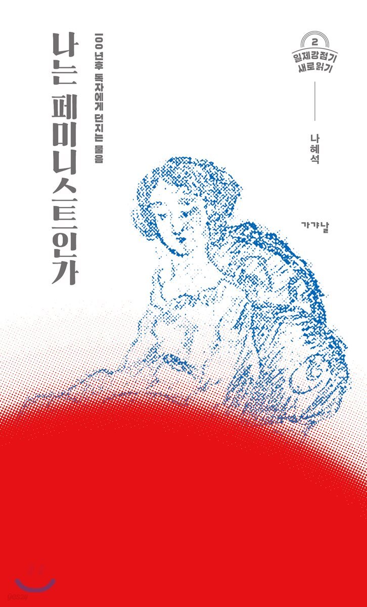 나는 페미니스트인가